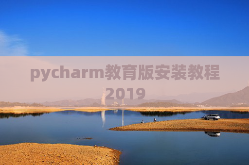 pycharm教育版安装教程2019