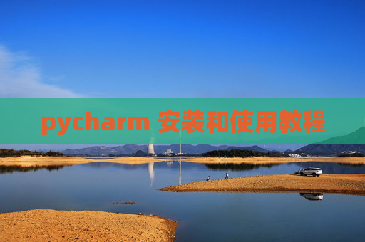 pycharm 安装和使用教程
