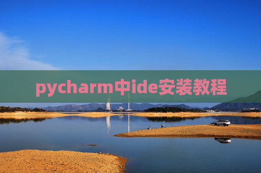 pycharm中ide安装教程 pycharm中ide安装教程