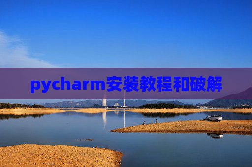 pycharm安装教程和破解