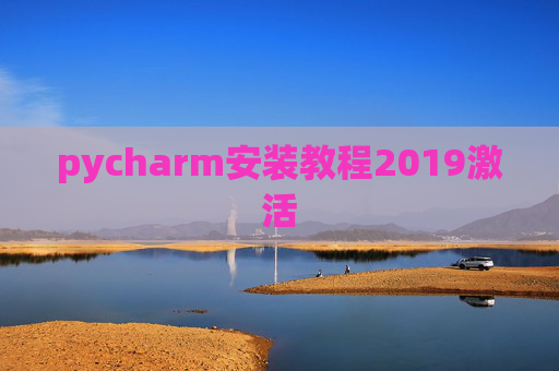 pycharm安装教程2019激活